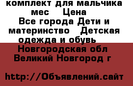 комплект для мальчика 9-12 мес. › Цена ­ 650 - Все города Дети и материнство » Детская одежда и обувь   . Новгородская обл.,Великий Новгород г.